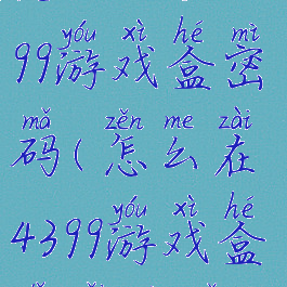 怎么设置4399游戏盒密码(怎么在4399游戏盒里改密码)