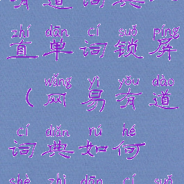 怎么让网易有道词典一直单词锁屏(网易有道词典如何设置单词锁屏)