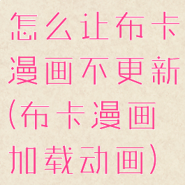 怎么让布卡漫画不更新(布卡漫画加载动画)