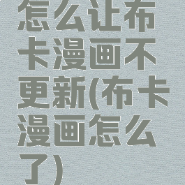 怎么让布卡漫画不更新(布卡漫画怎么了)