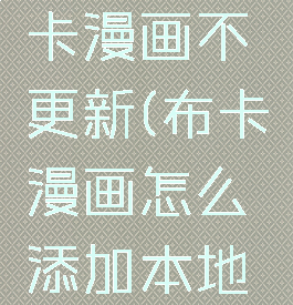 怎么让布卡漫画不更新(布卡漫画怎么添加本地漫画)