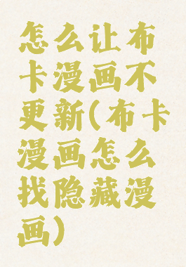 怎么让布卡漫画不更新(布卡漫画怎么找隐藏漫画)