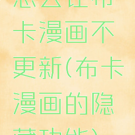 怎么让布卡漫画不更新(布卡漫画的隐藏功能)