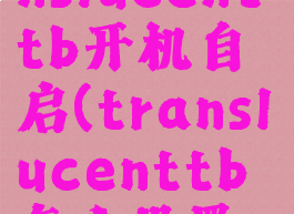 怎么让translucenttb开机自启(translucenttb怎么设置开机自启)