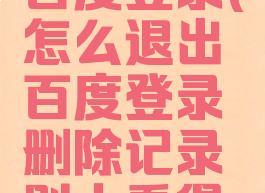 怎么退出百度登录(怎么退出百度登录删除记录别人看得到吗)