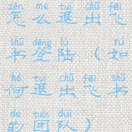 怎么退出飞书登陆(如何退出飞书的团队)