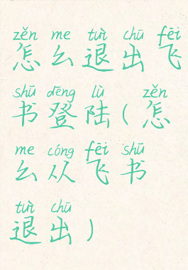 怎么退出飞书登陆(怎么从飞书退出)