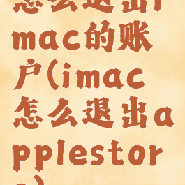 怎么退出imac的账户(imac怎么退出applestore)