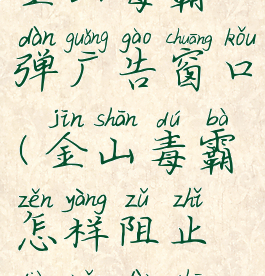 怎么阻止金山毒霸弹广告窗口(金山毒霸怎样阻止电脑弹出广告)