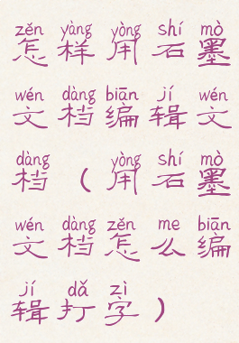 怎样用石墨文档编辑文档(用石墨文档怎么编辑打字)