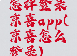 怎样登录京喜app(京喜怎么登录)