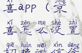 怎样登录京喜app(京喜怎么设置切换微信登录)