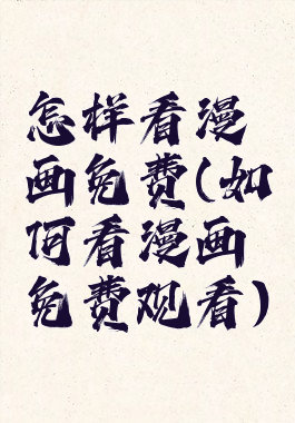 怎样看漫画免费(如何看漫画免费观看)