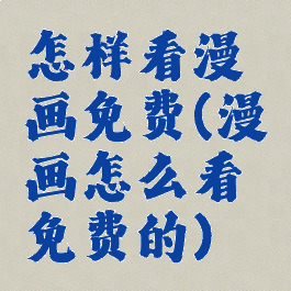 怎样看漫画免费(漫画怎么看免费的)