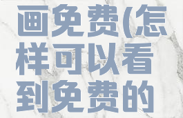 怎样看漫画免费(怎样可以看到免费的漫画)