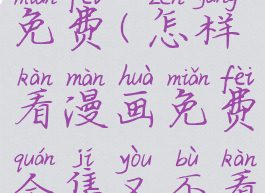 怎样看漫画免费(怎样看漫画免费全集又不看广告)