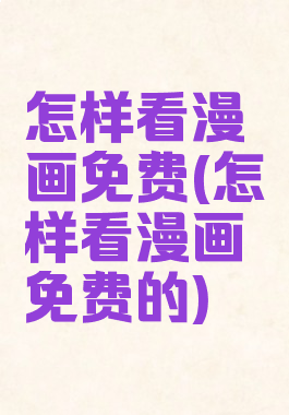 怎样看漫画免费(怎样看漫画免费的)