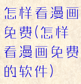 怎样看漫画免费(怎样看漫画免费的软件)