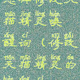 怎样修改天猫精灵唤醒词(修改天猫精灵的唤醒词)