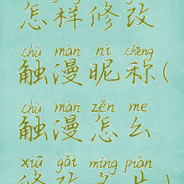 怎样修改触漫昵称(触漫怎么修改名片)