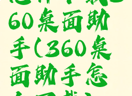 怎样下载360桌面助手(360桌面助手怎么下载)