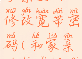 怎样从和家亲里面修改宽带密码(和家亲如何改宽带密码)