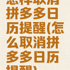 怎样取消拼多多日历提醒(怎么取消拼多多日历提醒)