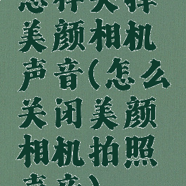怎样关掉美颜相机声音(怎么关闭美颜相机拍照声音)