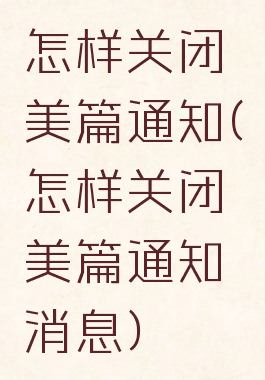 怎样关闭美篇通知(怎样关闭美篇通知消息)