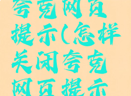 怎样关闭夸克网页提示(怎样关闭夸克网页提示功能)