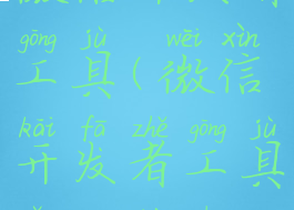 怎样关闭微信开发者工具(微信开发者工具怎么退出登录)