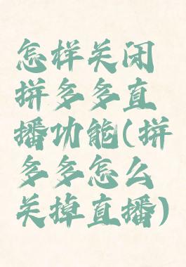 怎样关闭拼多多直播功能(拼多多怎么关掉直播)