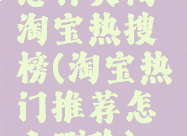 怎样关闭淘宝热搜榜(淘宝热门推荐怎么删除)