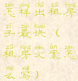 怎样出租房子最快(租房文案怎么写)