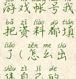 怎样出售游戏帐号我把资料都填了(怎么出售自己的游戏账号)