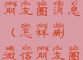 怎样删微信朋友圈消息(怎样删微信朋友圈消息记录)