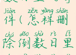 怎样删除倒数日里的事件(怎样删除倒数日里的事件记录)