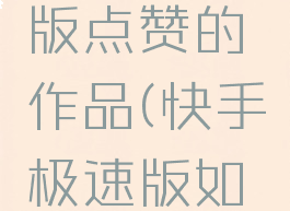 怎样删除快手极速版点赞的作品(快手极速版如何删除点赞)