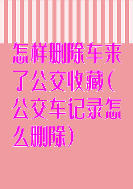 怎样删除车来了公交收藏(公交车记录怎么删除)