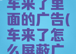 怎样删除车来了里面的广告(车来了怎么屏蔽广告)
