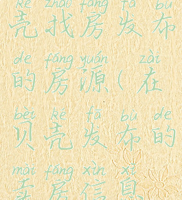 怎样删除贝壳找房发布的房源(在贝壳发布的卖房信息怎么删除)