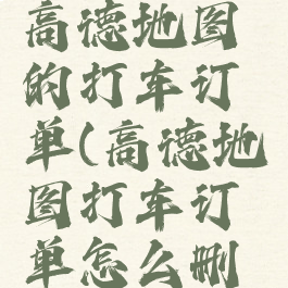 怎样删除高德地图的打车订单(高德地图打车订单怎么删除记录)