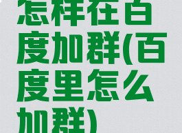 怎样在百度加群(百度里怎么加群)