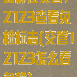 怎样在交管12123查看免检标志(交管12123怎么看免检)