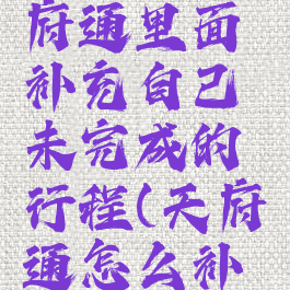 怎样在天府通里面补充自己未完成的行程(天府通怎么补登记行程)