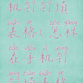 怎样在手机钉钉填表格(怎样在手机钉钉填表格文件)