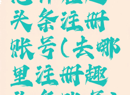 怎样在趣头条注册账号(去哪里注册趣头条账号)