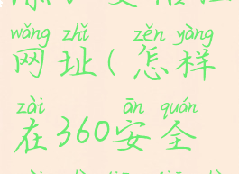怎样在360安全卫士添加受信任网址(怎样在360安全卫士添加受信任网址信息)