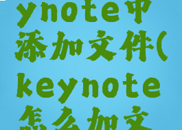 怎样在keynote中添加文件(keynote怎么加文件链接)