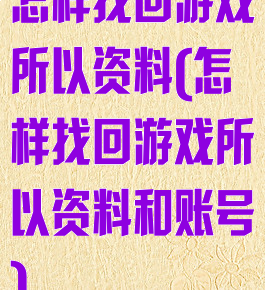 怎样找回游戏所以资料(怎样找回游戏所以资料和账号)